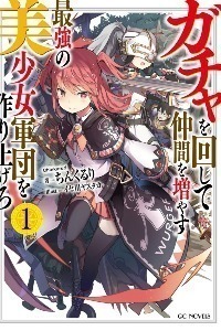 Using Gacha to Increase My Companions and to Create the Strongest Girls' Army Corps