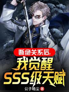 After Breaking Off Relations, I Awakened My SSS-Level Talent