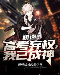 Thanks For The Invitation! Abstaining From The College Entrance Examination, I Have Become A God
