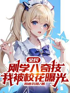 Quanmin: I Just Learned Eight Strange Skills And I Was Exposed By The School Beauty