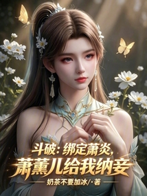 Battle Through the Heavens: Bound to Xiao Yan, Xiao Xun'er will take me as a concubine.