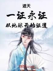 Shrouding the Heavens: One proof, eternal proof, starting from Earth to prove the Dao.